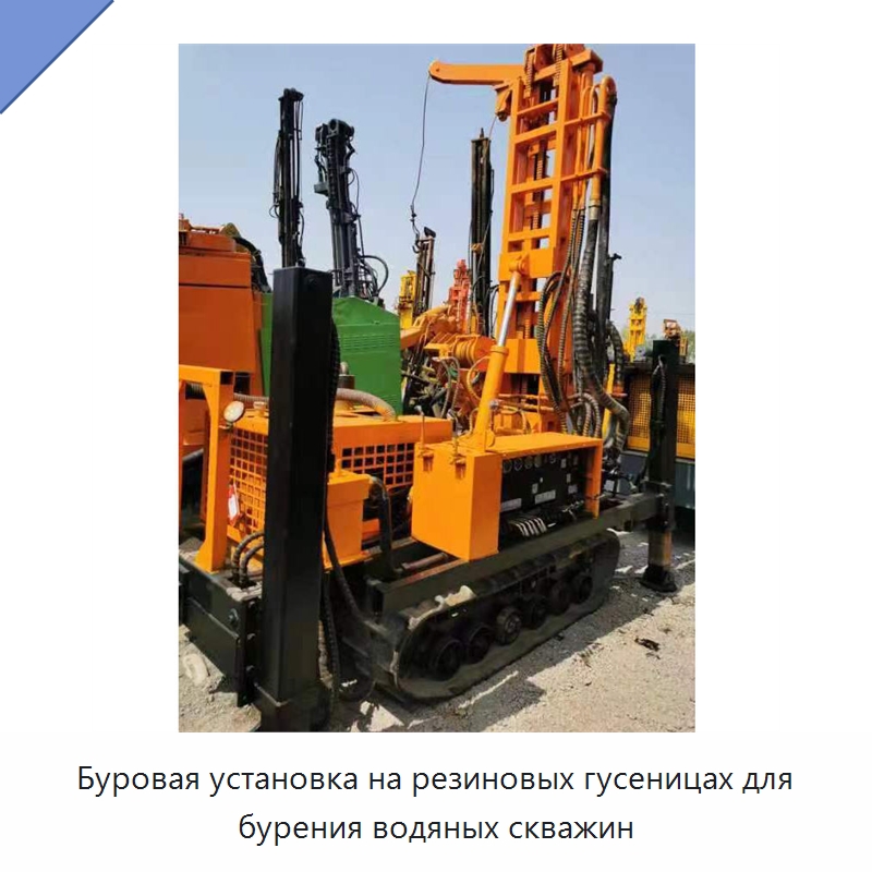 Буровая установка на резиновых гусеницах для бурения водяных скважин — Горнодобывающее оборудование