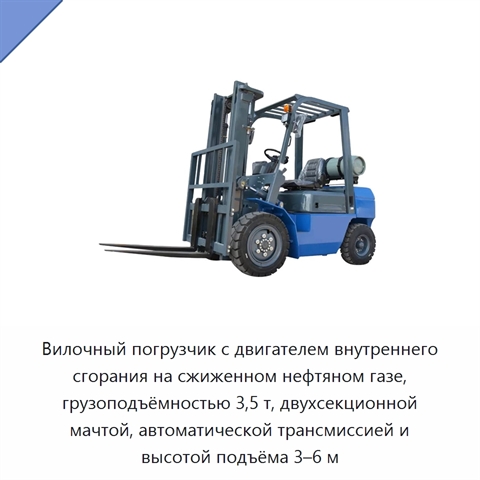 Вилочный погрузчик с двигателем внутреннего сгорания на сжиженном нефтяном газе, грузоподъёмностью 3,5 т, двухсекционной мачтой, автоматической трансмиссией и высотой подъёма 3–6 м