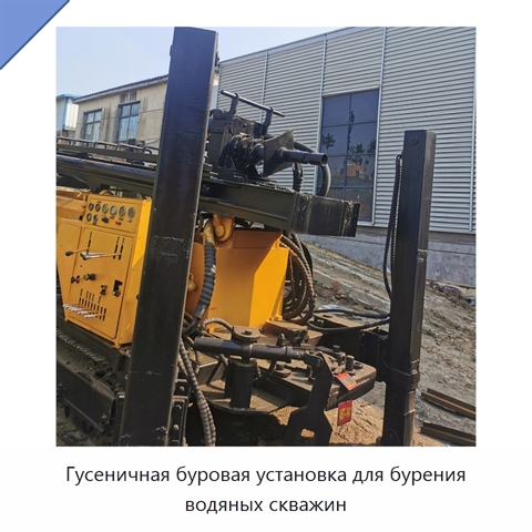 Гусеничная буровая установка для бурения водяных скважин