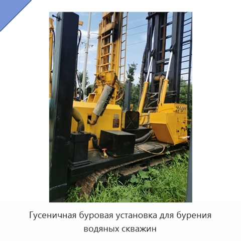 Гусеничная буровая установка для бурения водяных скважин