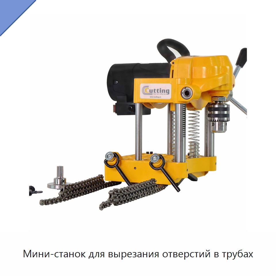 Мини-станок для вырезания отверстий в трубах — Специальное оборудование для металлообработки и металлургии