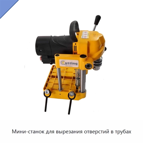 Мини-станок для вырезания отверстий в трубах