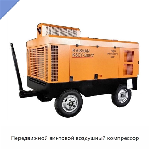 Передвижной винтовой воздушный компрессор