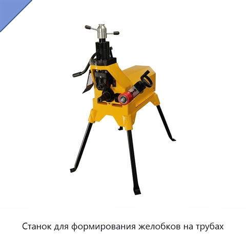 Станок для формирования желобков на трубах