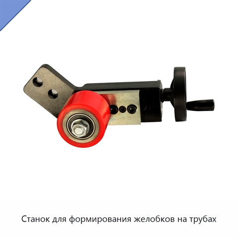 Станок для формирования желобков на трубах