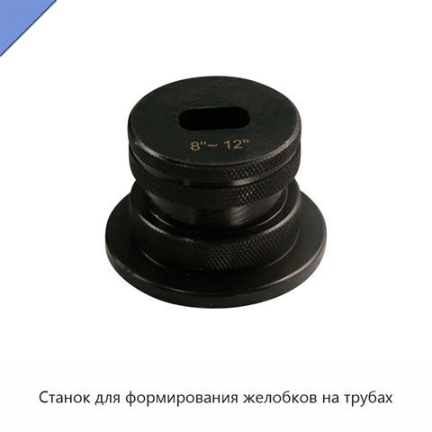 Станок для формирования желобков на трубах