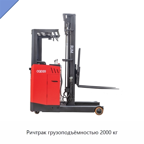 Ричтрак грузоподъёмностью 2000 кг