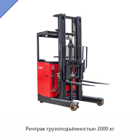 Ричтрак грузоподъёмностью 2000 кг