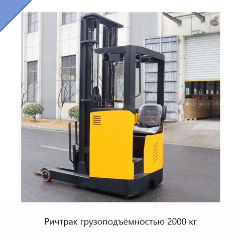 Ричтрак грузоподъёмностью 2000 кг