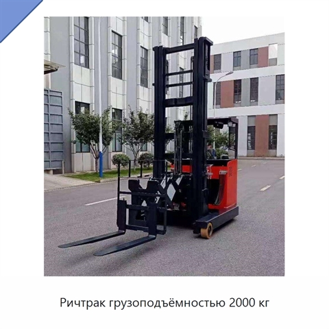 Ричтрак грузоподъёмностью 2000 кг