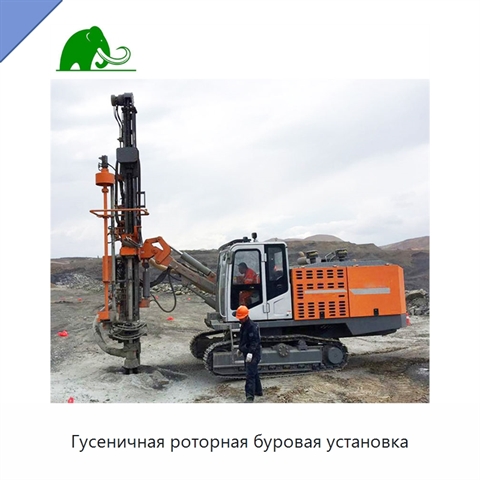 Гусеничная роторная буровая установка