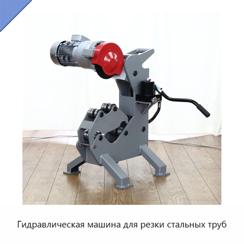 Гидравлическая машина для резки стальных труб