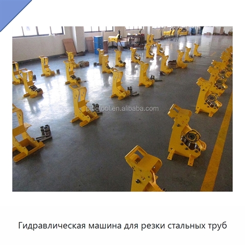 Гидравлическая машина для резки стальных труб