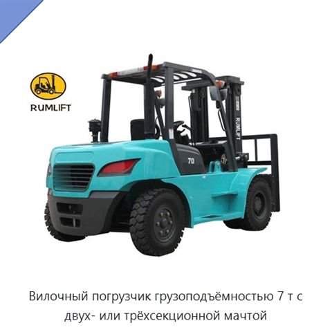 Вилочный погрузчик грузоподъёмностью 7 т с двух- или трёхсекционной мачтой