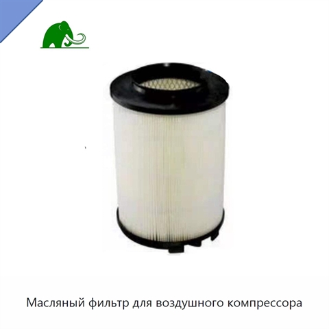 Масляный фильтр для воздушного компрессора