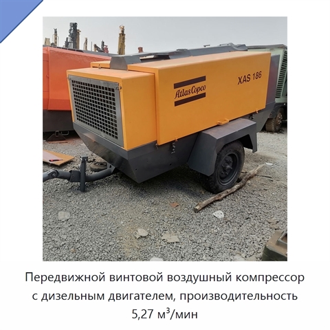 Передвижной винтовой воздушный компрессор с дизельным двигателем, производительность 5,27 м³/мин