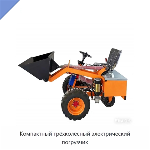 Компактный трёхколёсный электрический погрузчик