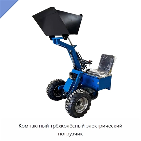 Компактный трёхколёсный электрический погрузчик