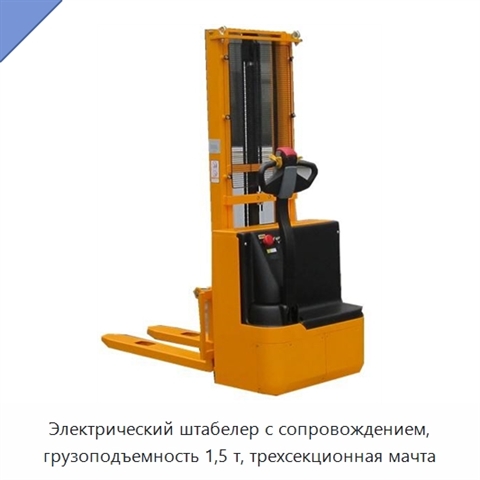 Электрический штабелер с сопровождением, грузоподъемность 1,5 т, трехсекционная мачта