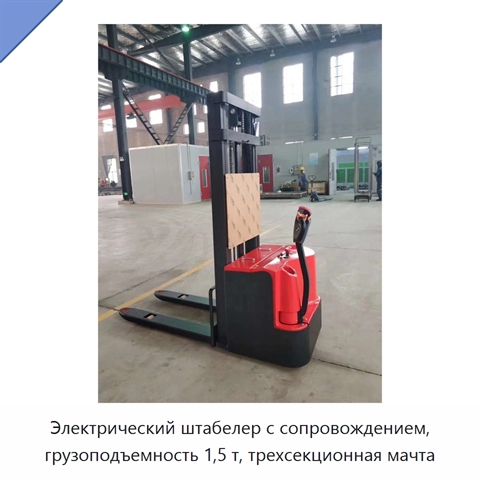 Электрический штабелер с сопровождением, грузоподъемность 1,5 т, трехсекционная мачта