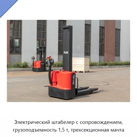 Электрический штабелер с сопровождением, грузоподъемность 1,5 т, трехсекционная мачта