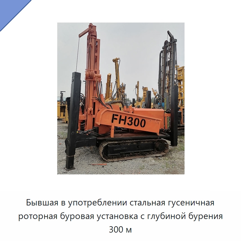 Бывшая в употреблении стальная гусеничная роторная буровая установка с глубиной бурения 300 м — Нефтепромысловое оборудование