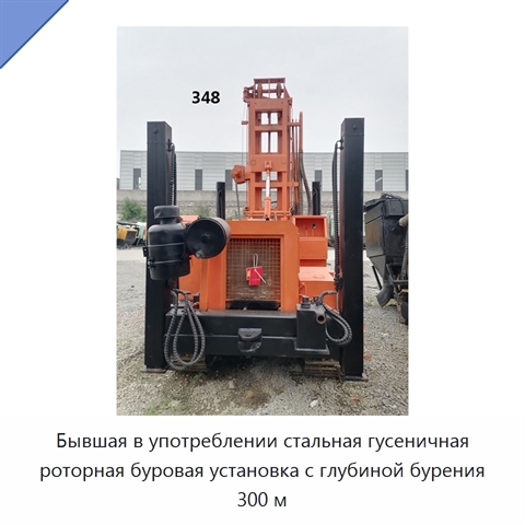 Бывшая в употреблении стальная гусеничная роторная буровая установка с глубиной бурения 300 м