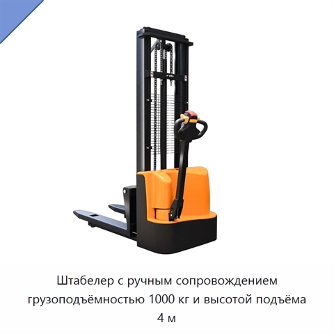 Штабелер с ручным сопровождением грузоподъёмностью 1000 кг и высотой подъёма 4 м