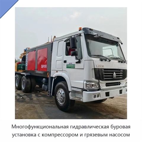 Многофункциональная гидравлическая буровая установка с компрессором и грязевым насосом