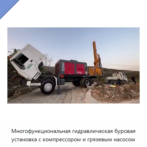 Многофункциональная гидравлическая буровая установка с компрессором и грязевым насосом