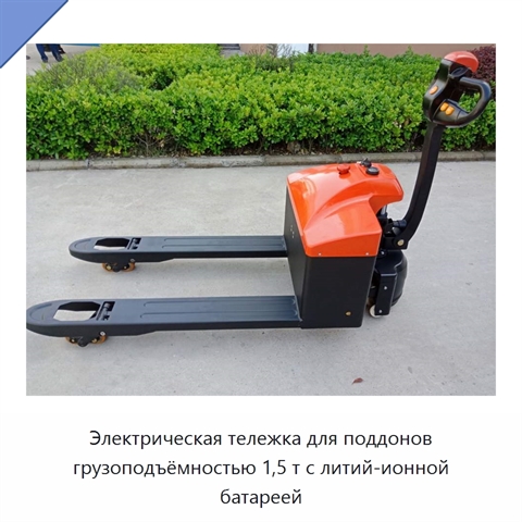 Электрическая тележка для поддонов грузоподъёмностью 1,5 т с литий-ионной батареей