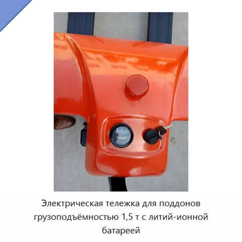 Электрическая тележка для поддонов грузоподъёмностью 1,5 т с литий-ионной батареей