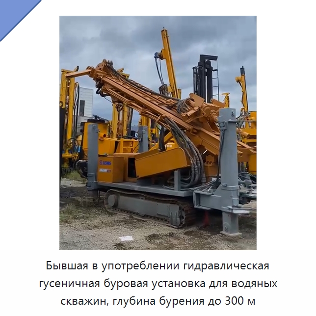 Бывшая в употреблении гидравлическая гусеничная буровая установка для водяных скважин, глубина бурения до 300 м — Горнодобывающее оборудование