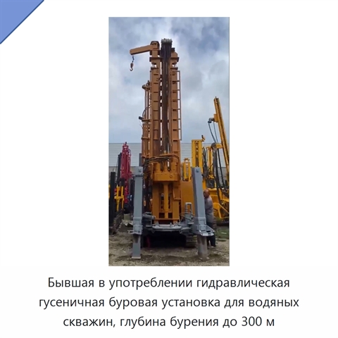 Бывшая в употреблении гидравлическая гусеничная буровая установка для водяных скважин, глубина бурения до 300 м