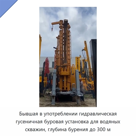 Бывшая в употреблении гидравлическая гусеничная буровая установка для водяных скважин, глубина бурения до 300 м