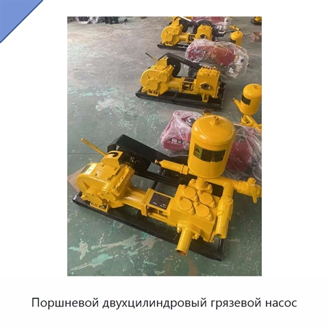 Поршневой двухцилиндровый грязевой насос