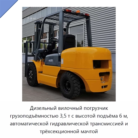 Дизельный вилочный погрузчик грузоподъёмностью 3,5 т с высотой подъёма 6 м, автоматической гидравлической трансмиссией и трёхсекционной мачтой
