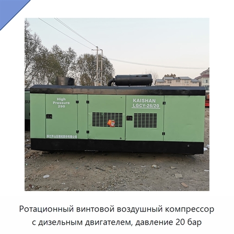 Ротационный винтовой воздушный компрессор с дизельным двигателем, давление 20 бар