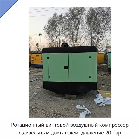 Ротационный винтовой воздушный компрессор с дизельным двигателем, давление 20 бар
