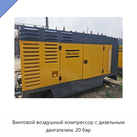 Винтовой воздушный компрессор с дизельным двигателем, 20 бар