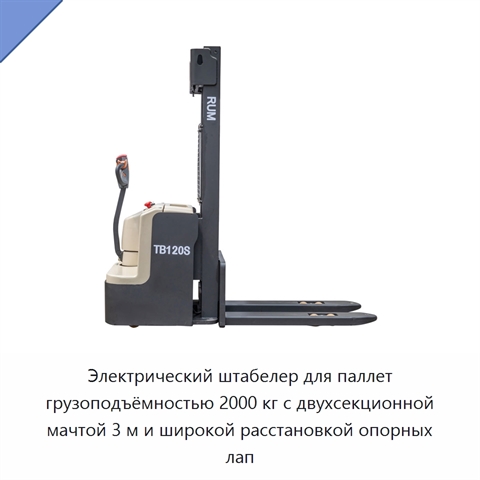 Электрический штабелер для паллет грузоподъёмностью 2000 кг с двухсекционной мачтой 3 м и широкой расстановкой опорных лап