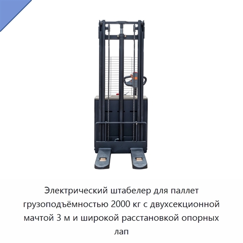 Электрический штабелер для паллет грузоподъёмностью 2000 кг с двухсекционной мачтой 3 м и широкой расстановкой опорных лап