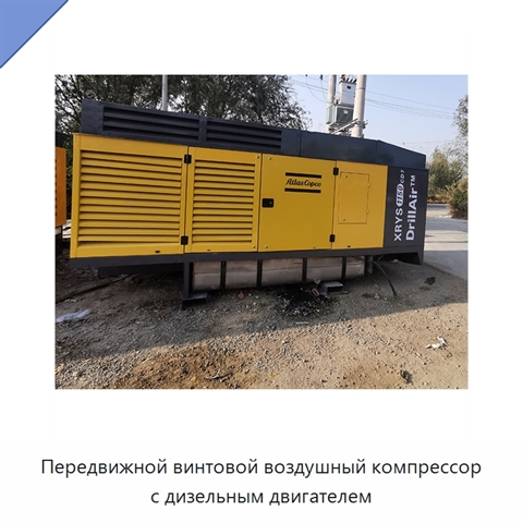 Передвижной винтовой воздушный компрессор с дизельным двигателем