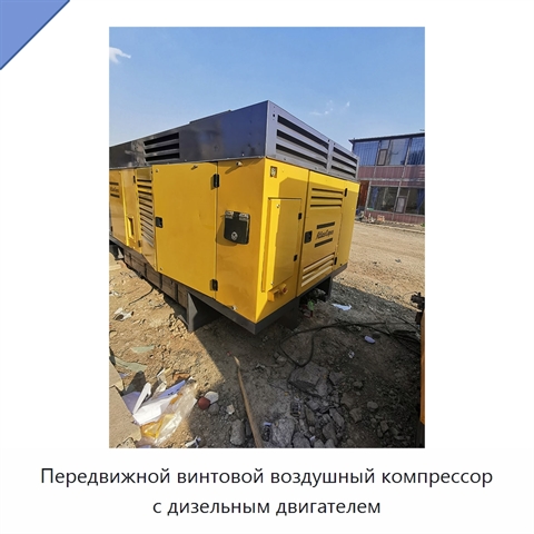 Передвижной винтовой воздушный компрессор с дизельным двигателем