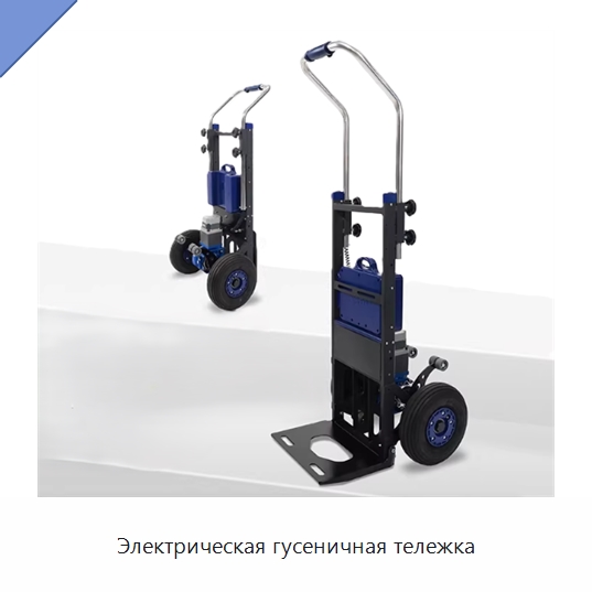 Электрическая гусеничная тележка — Ручные грузовые тележки