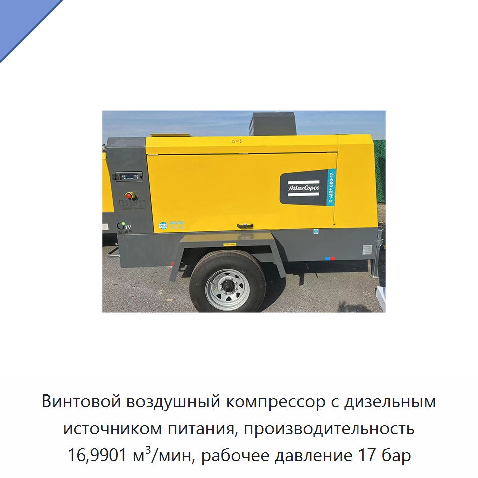 Винтовой воздушный компрессор с дизельным источником питания, производительность 16,9901 м³/мин, рабочее давление 17 бар — Промышленные компрессоры