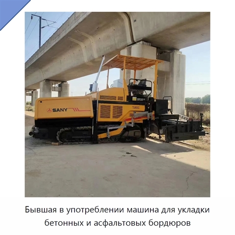 Бывшая в употреблении машина для укладки бетонных и асфальтовых бордюров