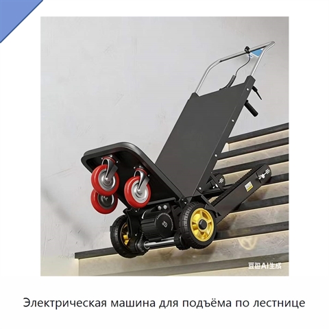 Электрическая машина для подъёма по лестнице