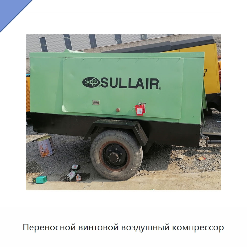 Переносной винтовой воздушный компрессор — Промышленные компрессоры