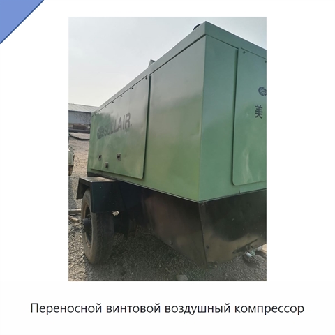 Переносной винтовой воздушный компрессор